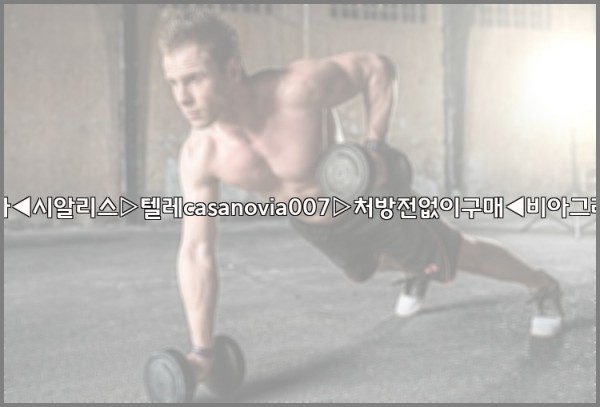 비아그라◀시알리스▷텔레casanovia007▷처방전없이구매◀비아그라퀵배송25_10_24_20_19_38.jpg