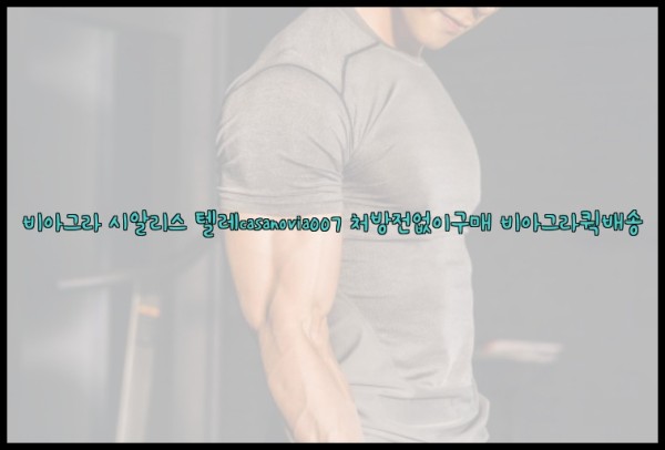 비아그라◀시알리스▷텔레casanovia007▷처방전없이구매◀비아그라퀵배송25_10_24_20_21_04.jpg