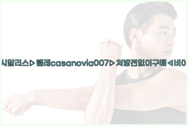 비아그라◀시알리스▷텔레casanovia007▷처방전없이구매◀비아그라퀵배송25_10_24_21_16_47.jpg