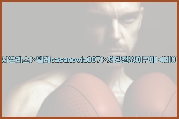 비아그라◀시알리스▷텔레casanovia007▷처방전없이구매◀비아그라퀵배송25_10_24_21_18_09.jpg