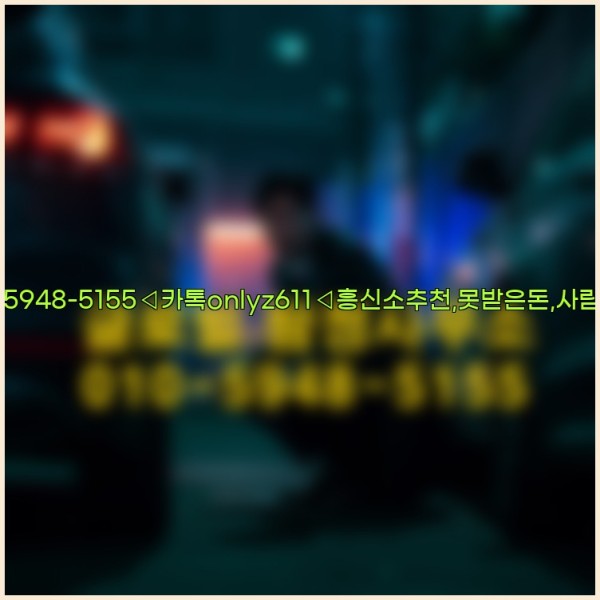 ◁탐정사무소010-5948-5155◁카톡onlyz611◁흥신소추천,못받은돈,사람찾기,심부름대행◁25_10_24_21_38_52.jpg