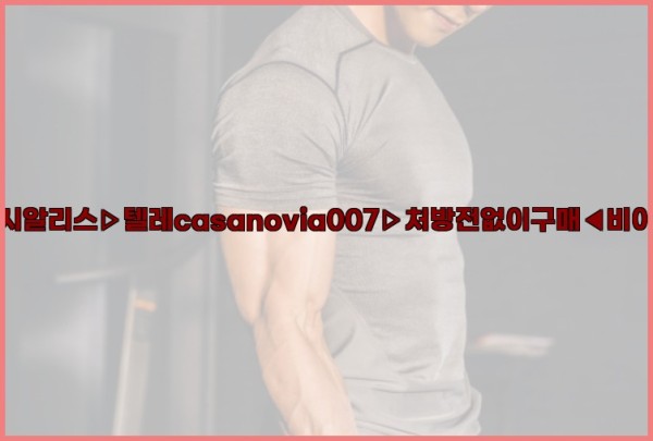 비아그라◀시알리스▷텔레casanovia007▷처방전없이구매◀비아그라퀵배송25_10_24_22_14_32.jpg