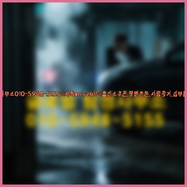 ◁탐정사무소010-5948-5155◁카톡onlyz611◁흥신소추천,못받은돈,사람찾기,심부름대행◁25_10_24_22_41_20.jpg