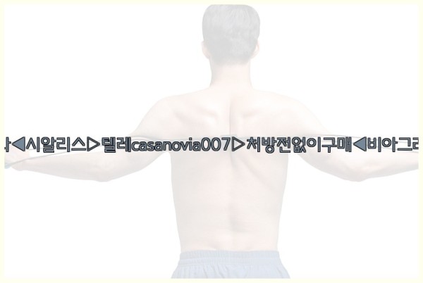 비아그라◀시알리스▷텔레casanovia007▷처방전없이구매◀비아그라퀵배송25_10_24_23_08_08.jpg