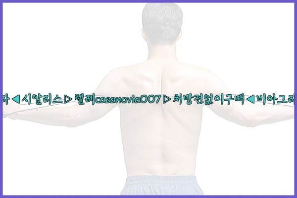 비아그라◀시알리스▷텔레casanovia007▷처방전없이구매◀비아그라퀵배송25_10_25_00_08_26.jpg