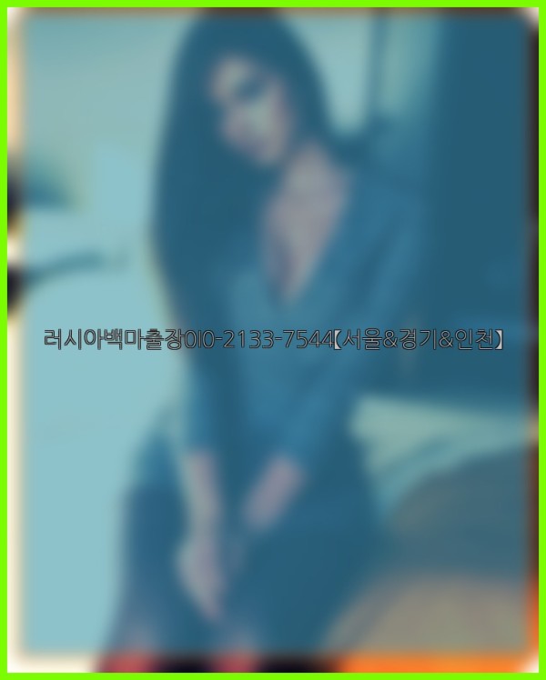 러시아백마출장0I0-2133-7544【서울&경기&인천】25_10_25_00_42_12.jpg