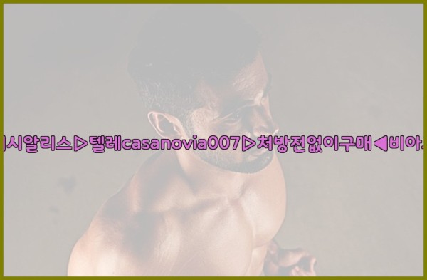 비아그라◀시알리스▷텔레casanovia007▷처방전없이구매◀비아그라퀵배송25_10_25_01_07_00.jpg