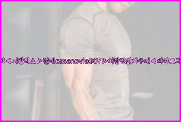 비아그라◀시알리스▷텔레casanovia007▷처방전없이구매◀비아그라퀵배송25_10_25_02_10_43.jpg