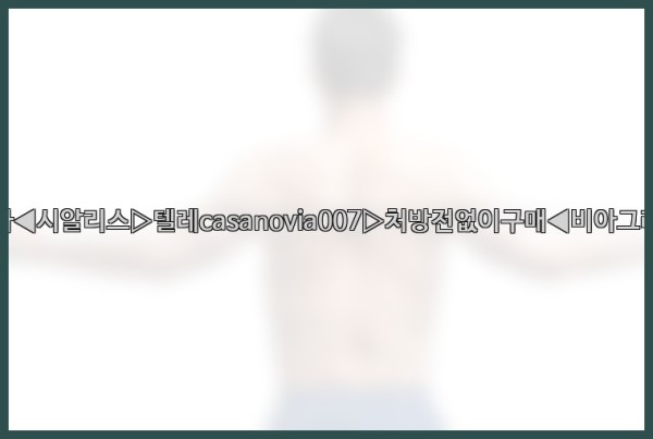 비아그라◀시알리스▷텔레casanovia007▷처방전없이구매◀비아그라퀵배송25_10_25_02_12_04.jpg