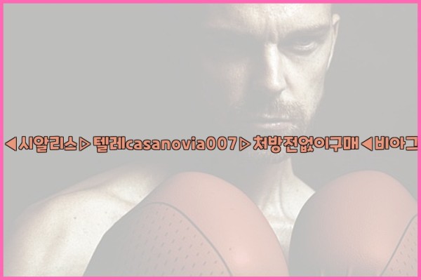 비아그라◀시알리스▷텔레casanovia007▷처방전없이구매◀비아그라퀵배송25_10_25_03_13_42.jpg