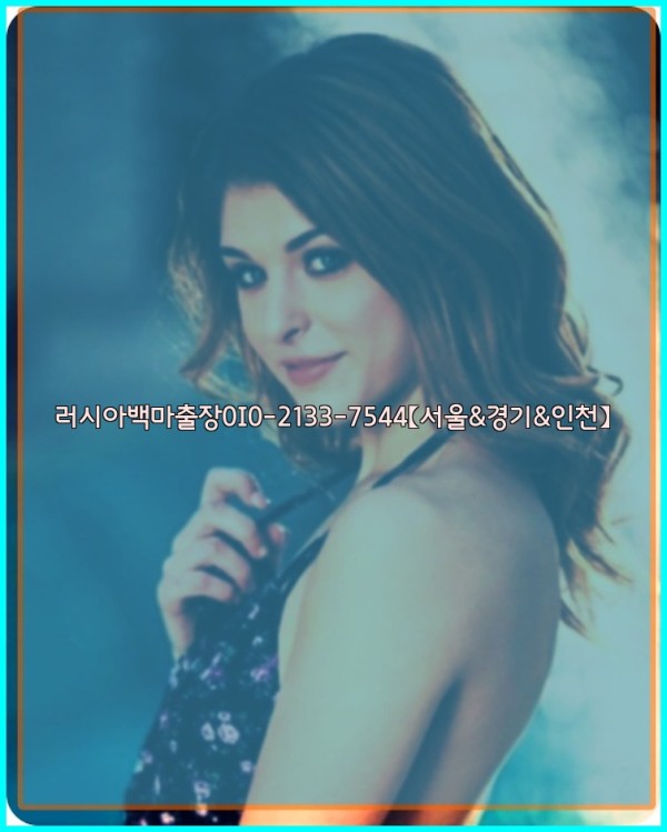 러시아백마출장0I0-2133-7544【서울&경기&인천】25_10_25_03_14_02.jpg