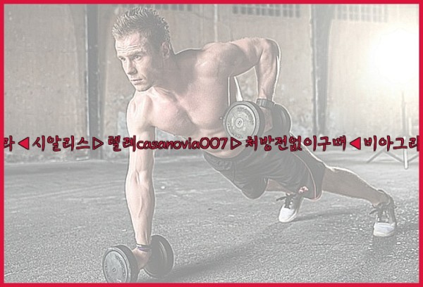 비아그라◀시알리스▷텔레casanovia007▷처방전없이구매◀비아그라퀵배송25_10_25_04_13_02.jpg