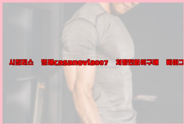 비아그라◀시알리스▷텔레casanovia007▷처방전없이구매◀비아그라퀵배송25_10_25_04_14_27.jpg