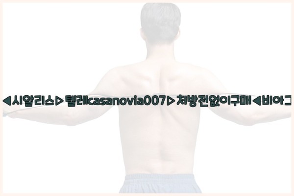 비아그라◀시알리스▷텔레casanovia007▷처방전없이구매◀비아그라퀵배송25_10_25_07_18_37.jpg