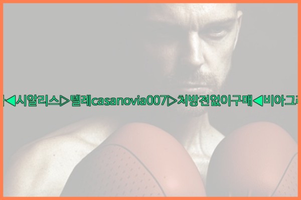 비아그라◀시알리스▷텔레casanovia007▷처방전없이구매◀비아그라퀵배송25_10_25_08_20_47.jpg