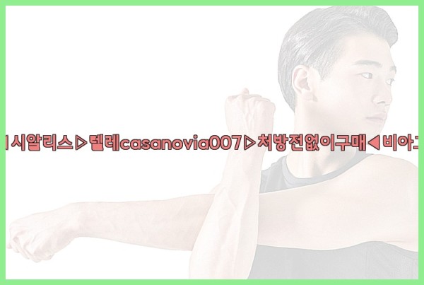 비아그라◀시알리스▷텔레casanovia007▷처방전없이구매◀비아그라퀵배송25_10_25_10_19_56.jpg