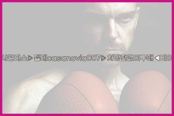 비아그라◀시알리스▷텔레casanovia007▷처방전없이구매◀비아그라퀵배송25_10_25_10_21_21.jpg