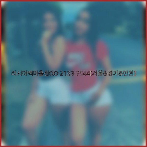 러시아백마출장0I0-2133-7544【서울&경기&인천】25_10_25_10_52_53.jpg