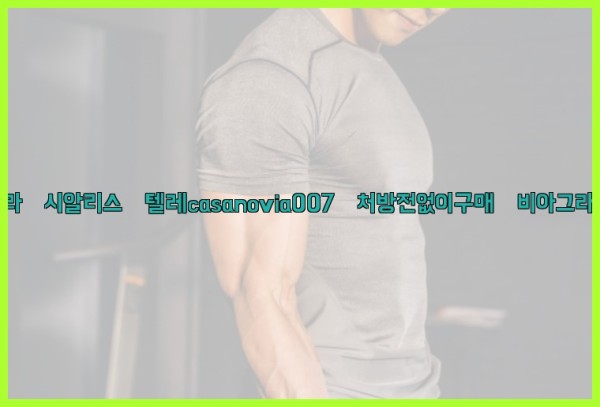 비아그라◀시알리스▷텔레casanovia007▷처방전없이구매◀비아그라퀵배송25_10_25_11_22_02.jpg