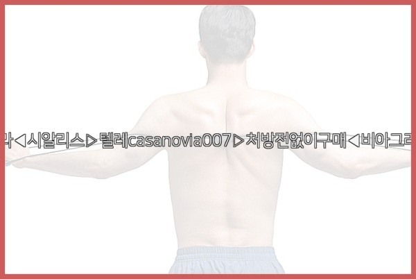 비아그라◀시알리스▷텔레casanovia007▷처방전없이구매◀비아그라퀵배송25_10_25_11_23_24.jpg