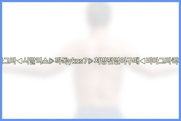 ◀비아그라◀시알리스▷까톡ykcs7▷처방전없이구매◀비아그라퀵배송◀25_10_25_22_51_41.jpg