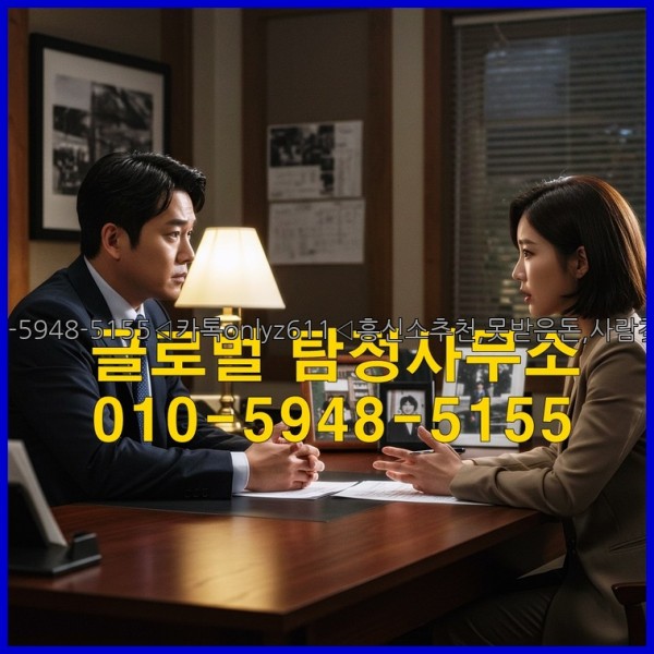 ◁탐정사무소010-5948-5155◁카톡onlyz611◁흥신소추천,못받은돈,사람찾기,심부름대행◁25_10_26_03_31_46.jpg