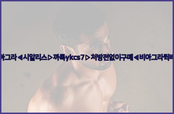 ◀비아그라◀시알리스▷까톡ykcs7▷처방전없이구매◀비아그라퀵배송◀25_10_26_03_49_18.jpg