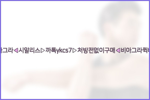 ◀비아그라◀시알리스▷까톡ykcs7▷처방전없이구매◀비아그라퀵배송◀25_10_26_07_55_54.jpg