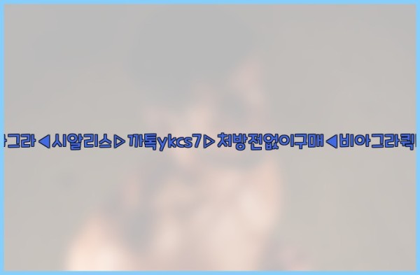 ◀비아그라◀시알리스▷까톡ykcs7▷처방전없이구매◀비아그라퀵배송◀25_10_26_13_52_04.jpg
