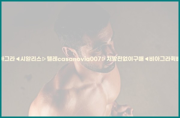 비아그라◀시알리스▷텔레casanovia007▷처방전없이구매◀비아그라퀵배송25_10_26_15_51_14.jpg