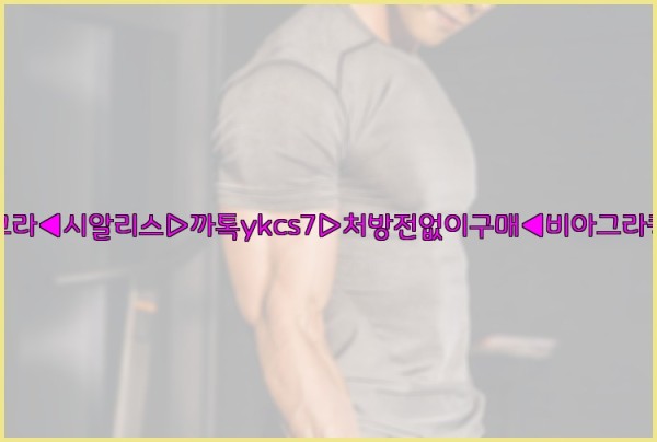 ◀비아그라◀시알리스▷까톡ykcs7▷처방전없이구매◀비아그라퀵배송◀25_10_26_15_51_22.jpg