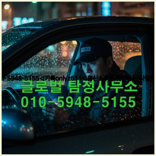 ◁탐정사무소010-5948-5155◁카톡onlyz611◁흥신소추천,못받은돈,사람찾기,심부름대행◁25_10_26_16_23_36.jpg