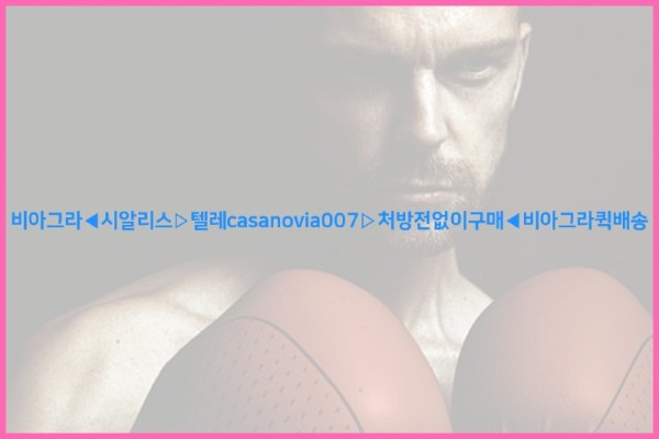 비아그라◀시알리스▷텔레casanovia007▷처방전없이구매◀비아그라퀵배송25_10_26_16_47_58.jpg