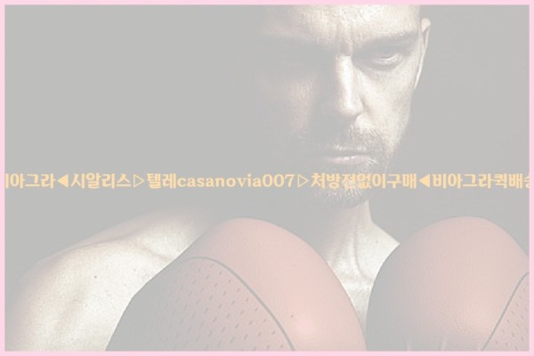 비아그라◀시알리스▷텔레casanovia007▷처방전없이구매◀비아그라퀵배송25_10_26_17_48_48.jpg