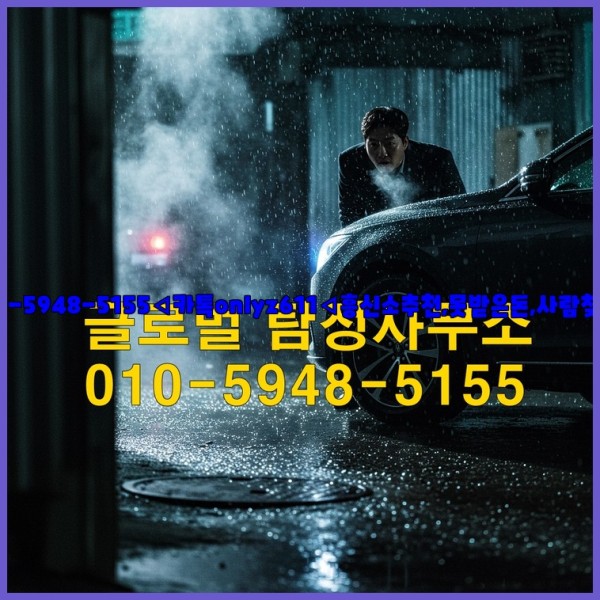 ◁탐정사무소010-5948-5155◁카톡onlyz611◁흥신소추천,못받은돈,사람찾기,심부름대행◁25_10_26_19_19_26.jpg
