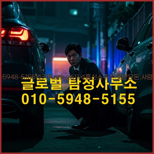 ◁탐정사무소010-5948-5155◁카톡onlyz611◁흥신소추천,못받은돈,사람찾기,심부름대행◁25_10_27_00_45_36.jpg