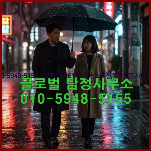 ◁탐정사무소010-5948-5155◁카톡onlyz611◁흥신소추천,못받은돈,사람찾기,심부름대행◁25_10_27_01_53_23.jpg