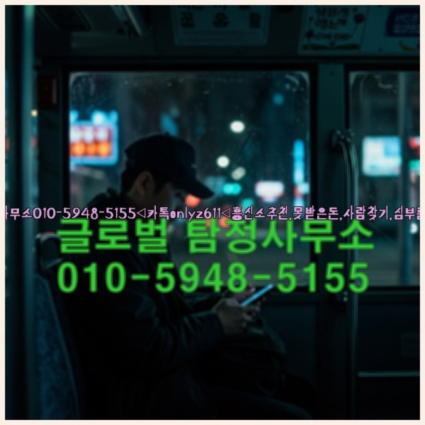 ◁탐정사무소010-5948-5155◁카톡onlyz611◁흥신소추천,못받은돈,사람찾기,심부름대행◁25_10_27_08_30_23.jpg