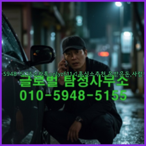 ◁탐정사무소010-5948-5155◁카톡onlyz611◁흥신소추천,못받은돈,사람찾기,심부름대행◁25_10_27_11_13_34.jpg