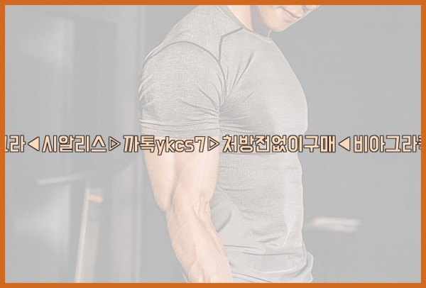 ◀비아그라◀시알리스▷까톡ykcs7▷처방전없이구매◀비아그라퀵배송◀25_10_27_15_31_58.jpg