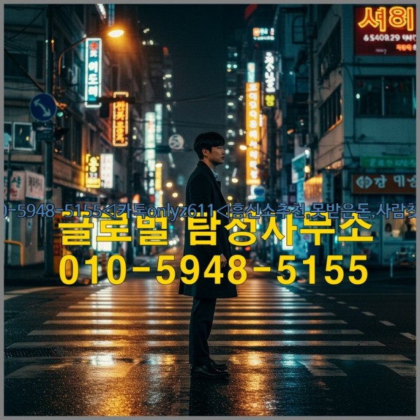 ◁탐정사무소010-5948-5155◁카톡onlyz611◁흥신소추천,못받은돈,사람찾기,심부름대행◁25_10_27_17_18_54.jpg