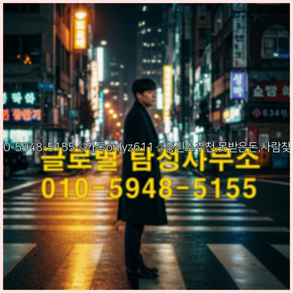 ◁탐정사무소010-5948-5155◁카톡onlyz611◁흥신소추천,못받은돈,사람찾기,심부름대행◁25_10_27_19_26_31.jpg