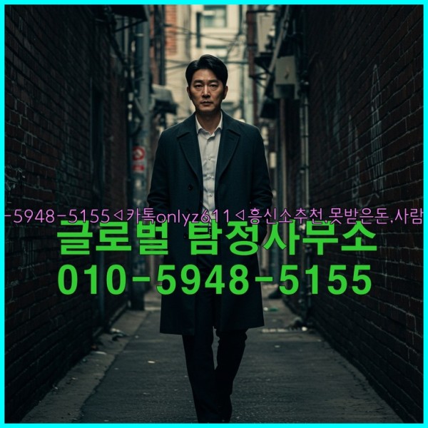 ◁탐정사무소010-5948-5155◁카톡onlyz611◁흥신소추천,못받은돈,사람찾기,심부름대행◁25_10_27_20_01_50.jpg