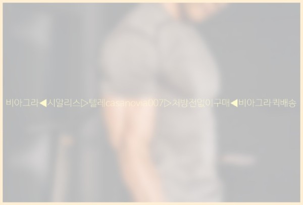비아그라◀시알리스▷텔레casanovia007▷처방전없이구매◀비아그라퀵배송25_10_27_21_53_15.jpg
