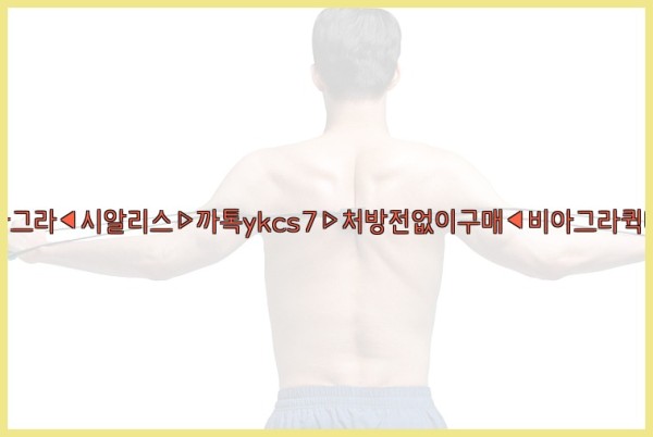 ◀비아그라◀시알리스▷까톡ykcs7▷처방전없이구매◀비아그라퀵배송◀25_10_28_14_45_22.jpg