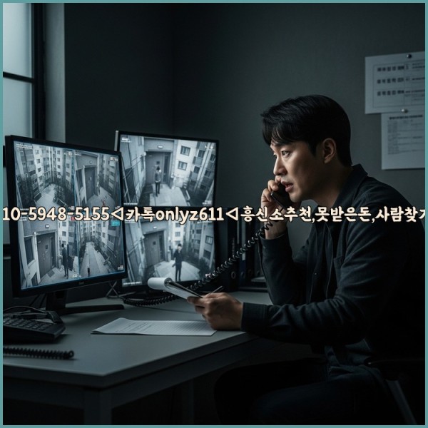 ◁탐정사무소010-5948-5155◁카톡onlyz611◁흥신소추천,못받은돈,사람찾기,심부름대행◁25_10_28_14_56_58.jpg
