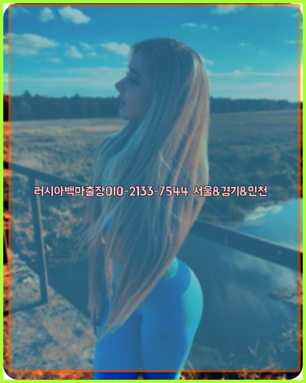 러시아백마출장0I0-2133-7544【서울&경기&인천】25_10_28_16_59_28.jpg