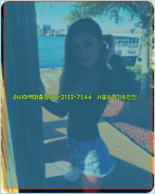 러시아백마출장0I0-2133-7544【서울&경기&인천】25_10_28_19_28_28.jpg