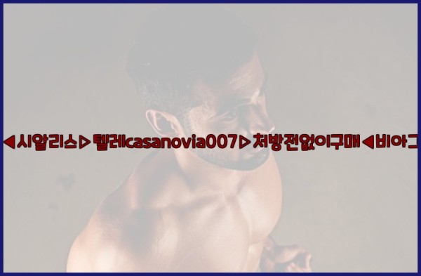 비아그라◀시알리스▷텔레casanovia007▷처방전없이구매◀비아그라퀵배송25_10_28_19_59_25.jpg
