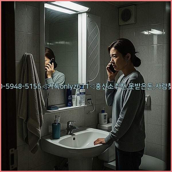 ◁탐정사무소010-5948-5155◁카톡onlyz611◁흥신소추천,못받은돈,사람찾기,심부름대행◁25_10_28_22_06_46.jpg